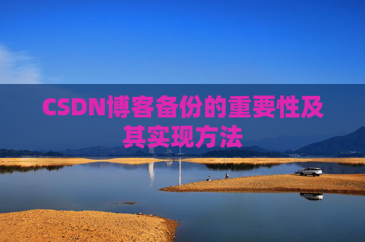 CSDN博客备份的重要性及其实现方法